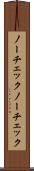 ノーチェック Scroll