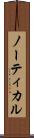 ノーティカル Scroll