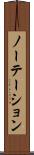 ノーテーション Scroll