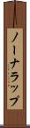 ノーナラップ Scroll