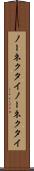 ノーネクタイ Scroll