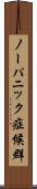 ノーパニック症候群 Scroll