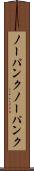 ノーパンク Scroll