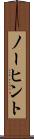 ノーヒント Scroll