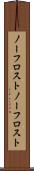 ノーフロスト Scroll