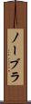 ノーブラ Scroll