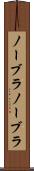 ノーブラ Scroll