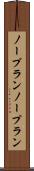 ノープラン Scroll