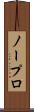 ノープロ Scroll