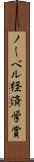 ノーベル経済学賞 Scroll