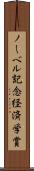 ノーベル記念経済学賞 Scroll