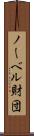 ノーベル財団 Scroll