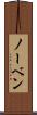 ノーベン Scroll