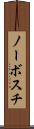 ノーボスチ Scroll
