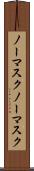 ノーマスク Scroll
