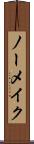 ノーメイク Scroll