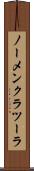 ノーメンクラツーラ Scroll