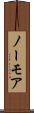 ノーモア Scroll