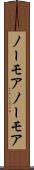 ノーモア Scroll