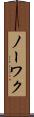 ノーワク Scroll