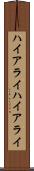 ハイアライ Scroll