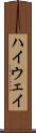 ハイウェイ Scroll
