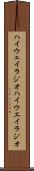 ハイウェイラジオ Scroll