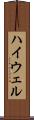 ハイウェル Scroll