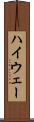 ハイウェー Scroll