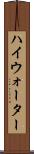 ハイウォーター Scroll