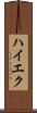 ハイエク Scroll