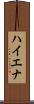 ハイエナ Scroll