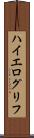 ハイエログリフ Scroll