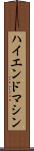ハイエンド・マシン Scroll