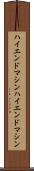 ハイエンドマシン Scroll