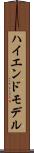 ハイエンド・モデル Scroll