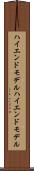 ハイエンドモデル Scroll