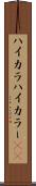 ハイカラ Scroll