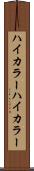 ハイカラー Scroll