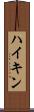 ハイキン Scroll