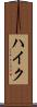 ハイク Scroll