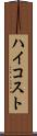 ハイコスト Scroll