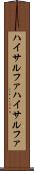 ハイサルファ Scroll