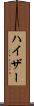 ハイザー Scroll