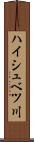 ハイシュベツ川 Scroll