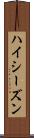 ハイ・シーズン Scroll