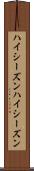 ハイシーズン Scroll