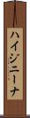 ハイジニーナ Scroll