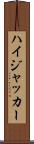 ハイジャッカー Scroll