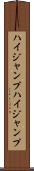 ハイジャンプ Scroll